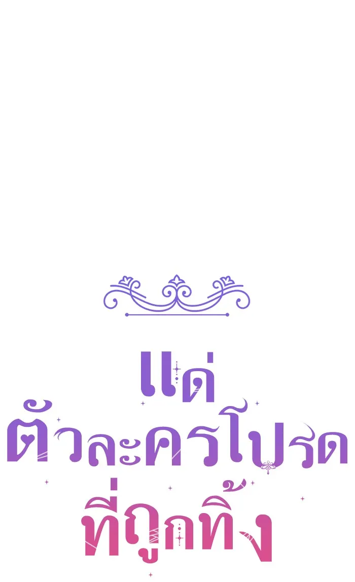 แด่ตัวละครโปรดที่ถูกทิ้ง ตอนที่ 7 รูปที่ 37