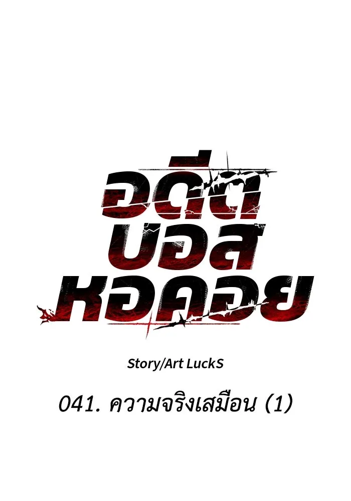 อดีตบอสหอคอย ตอนที่ 41 รูปที่ 41