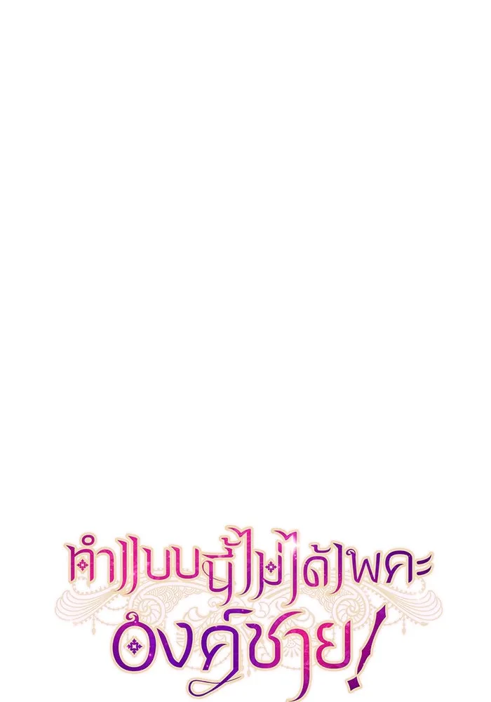 ทำแบบนี้ไม่ได้เพคะ องค์ชาย ตอนที่ 50 รูปที่ 35