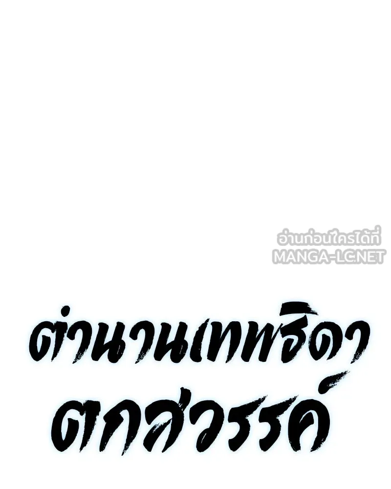 ตำนานเทพธิดาตกสวรรค์ ตอนที่ 128 รูปที่ 45