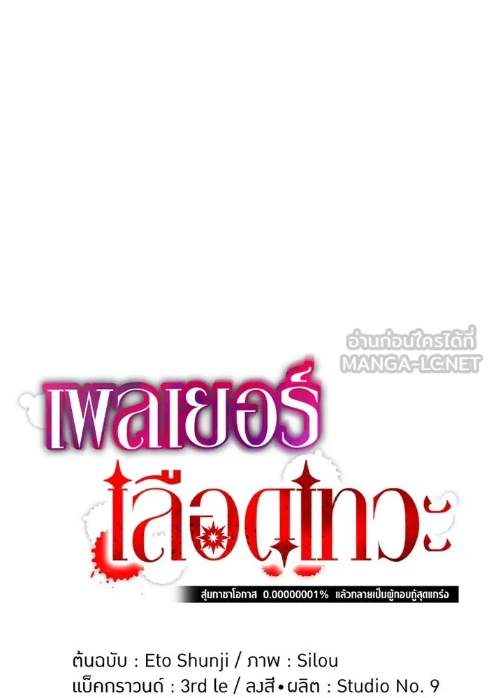 เพลเยอร์เลือดเทวะ ตอนที่ 5 ผู้ไล่ล่า รูปที่ 27