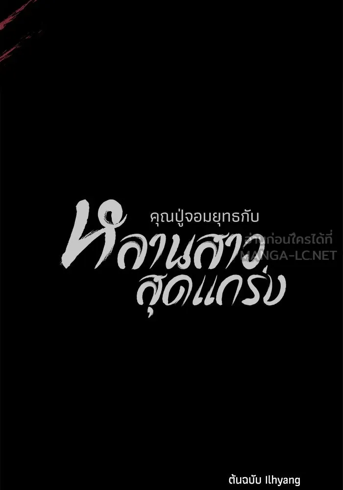 คุณปู่จอมยุทธกับหลานสาวสุดแกร่ง ตอนที่ 61 รูปที่ 186