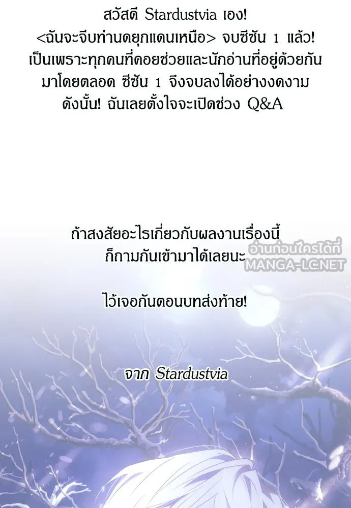 ฉันจะจีบท่านดยุกแดนเหนือ ตอนที่ 59 รูปที่ 153