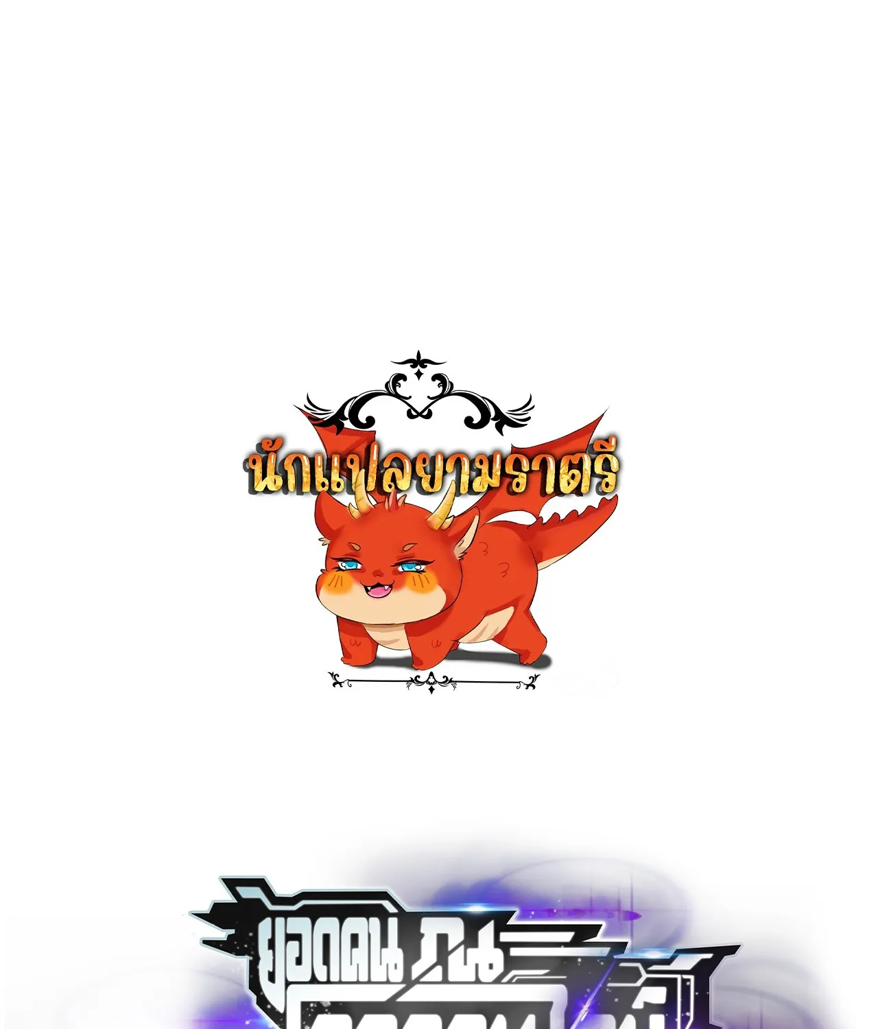 Unparalleled in the Online Gaming World ยอดคน ณ โลกออนไลน_ ตอนที่ ตอนที่ 39 รูปที่ 1