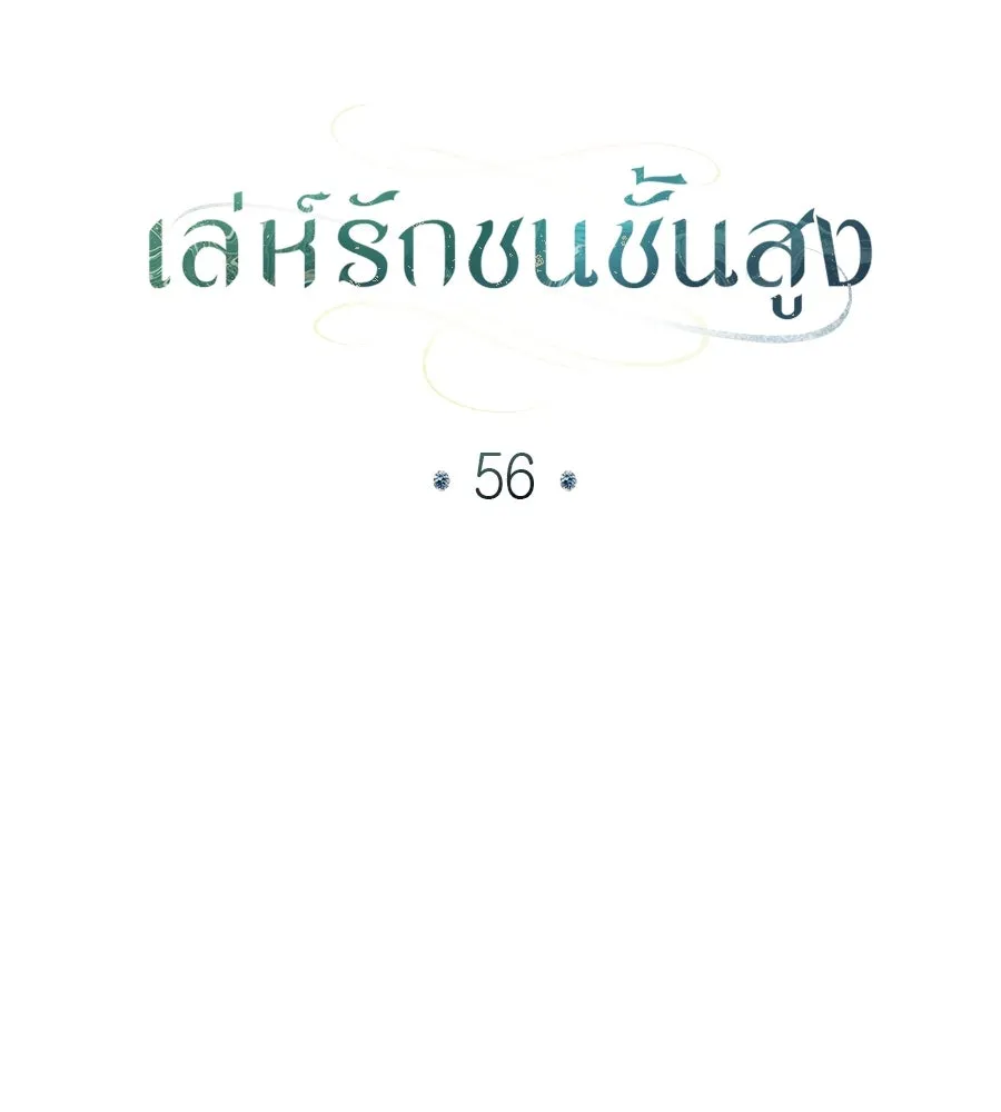 เล่ห์รักชนชั้นสูง ตอนที่ 56 รูปที่ 62