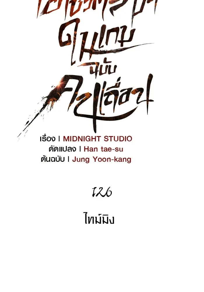 เอาชีวิตรอดในเกมฉบับคนเถื่อน ตอนที่ 126 ไทม์มิง รูปที่ 23