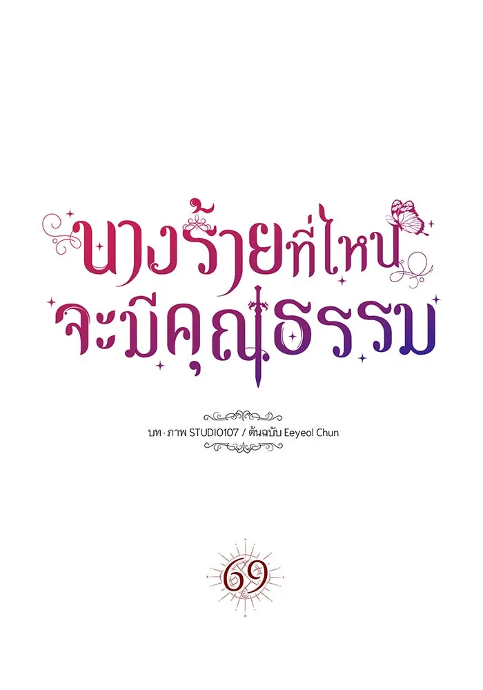 นางร้ายที่ไหนจะมีคุณธรรม ตอนที่ 69 รูปที่ 53