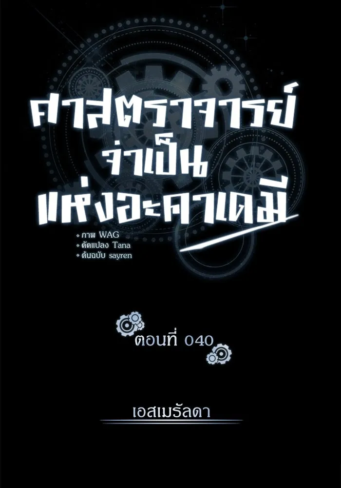 ศาสตราจารย์จำเป็นแห่งอะคาเดมี ตอนที่ 40 รูปที่ 83