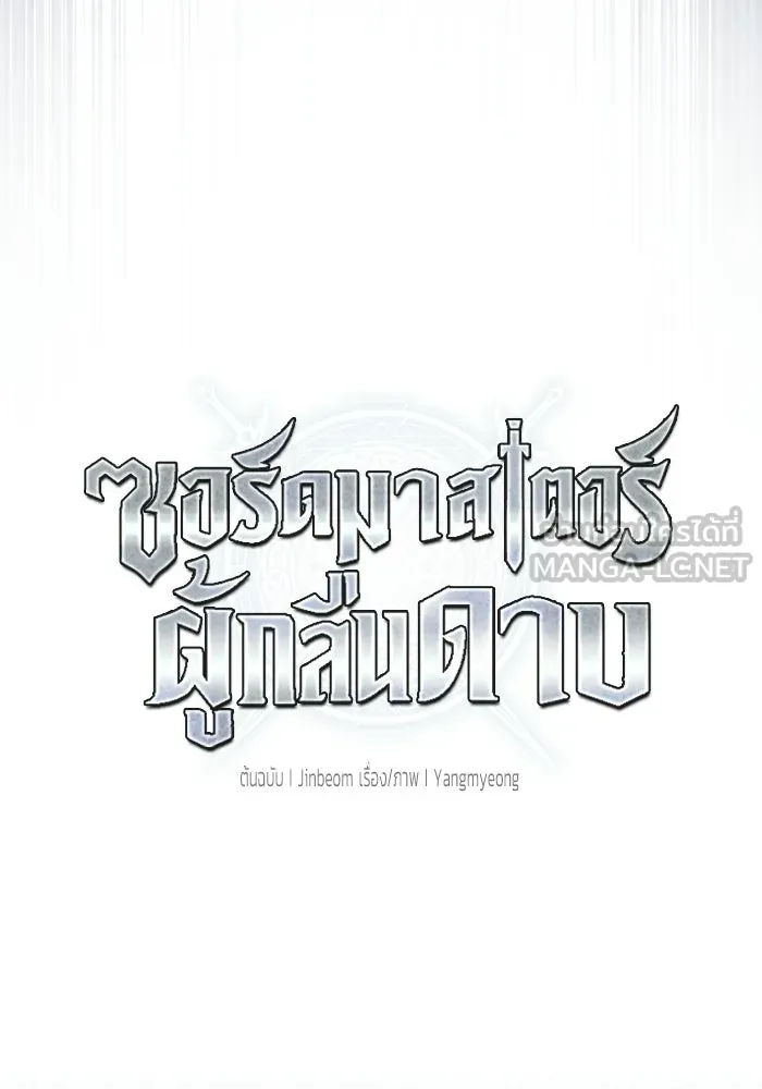 ซอร์ดมาสเตอร์ผู้กลืนดาบ ตอนที่ 15 รูปที่ 24