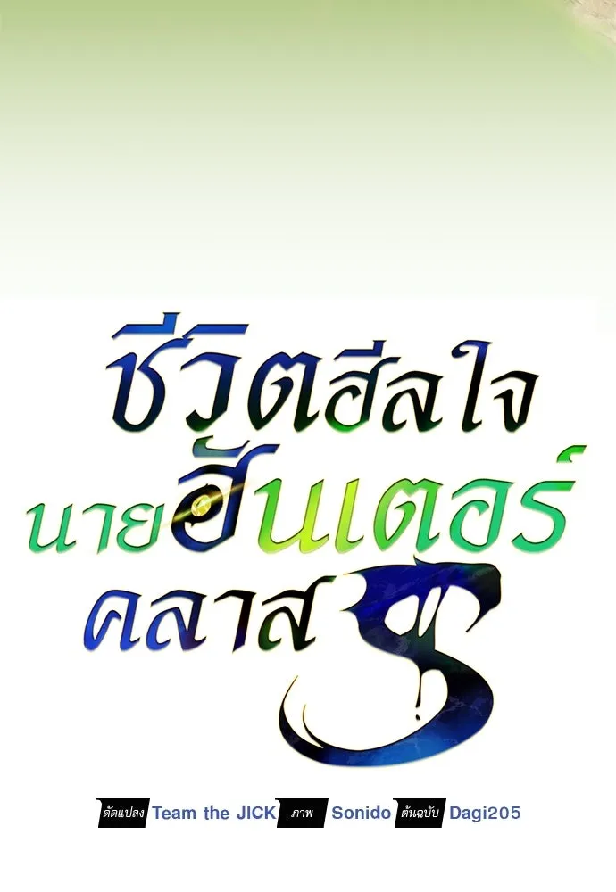 ชีวิตฮีลใจนายฮันเตอร์คลาส S ตอนที่ 49 รูปที่ 41