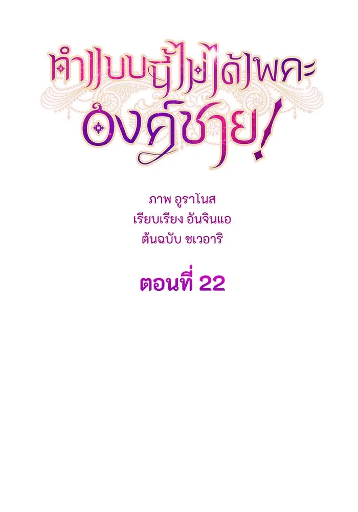 ทำแบบนี้ไม่ได้เพคะ องค์ชาย ตอนที่ 22 รูปที่ 16