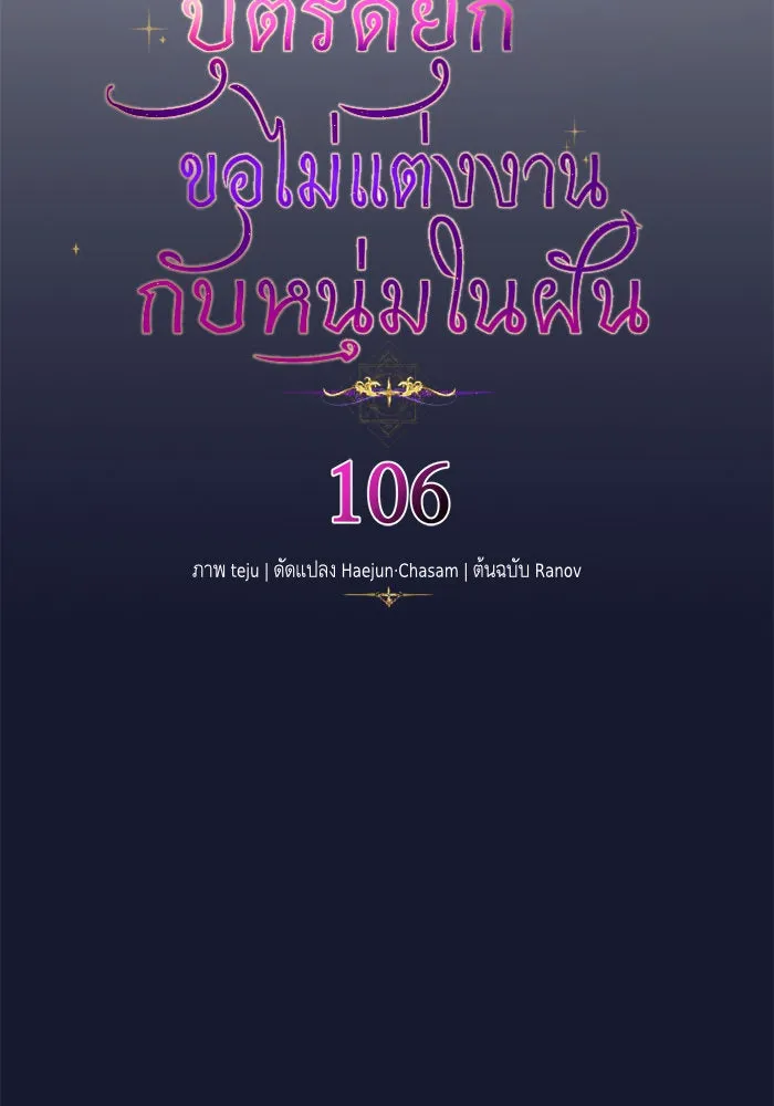 บุตรีดยุกขอไม่แต่งงานbrกับหนุ่มในฝัน ตอนที่ 106 (ตอนจบ) รูปที่ 38