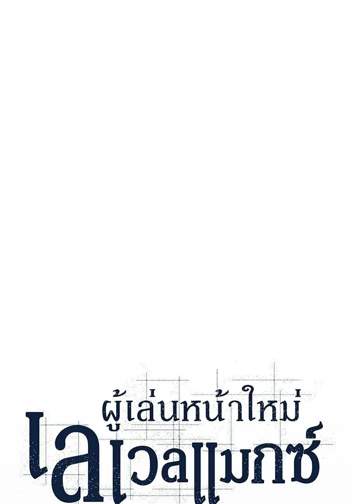 ผู้เล่นหน้าใหม่เลเวลแมกซ์ ตอนที่ 246 ยอโพ จากบงซอน (2) รูปที่ 11