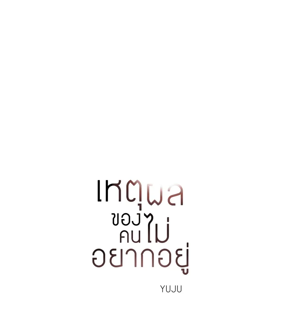 เหตุผลของคนไม่อยากอยู่ ตอนที่ 41 รูปที่ 14