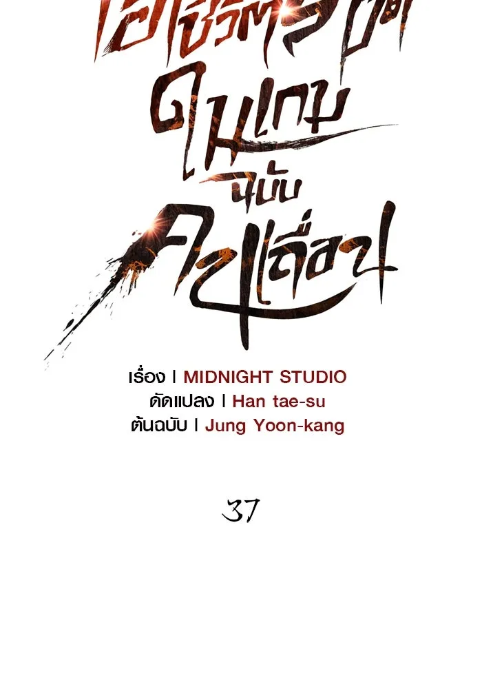 เอาชีวิตรอดในเกมฉบับคนเถื่อน ตอนที่ 37 รูปที่ 7