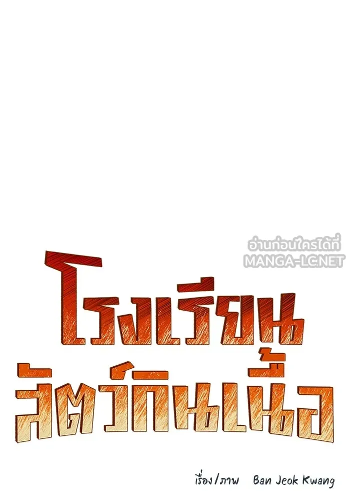 โรงเรียนสัตว์กินเนื้อ ตอนที่ 111 รูปที่ 18