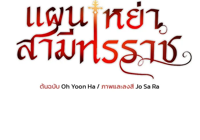 แผนหย่าสามีทรราช ตอนที่ 19 รูปที่ 7