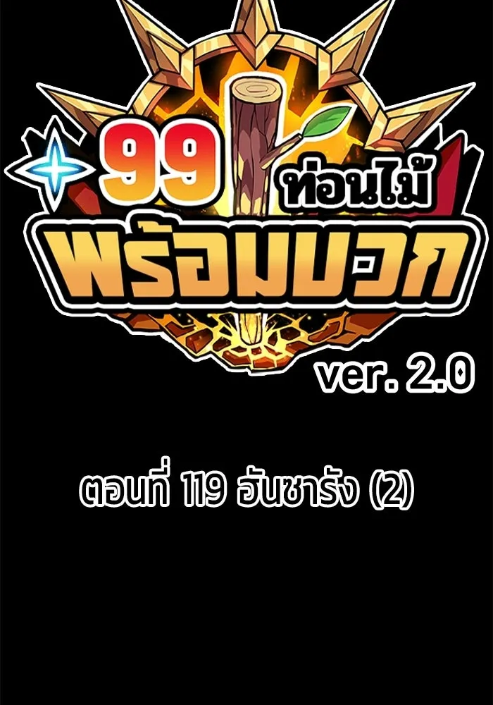 +99 ท่อนไม้พร้อมบวก ตอนที่ 119 ฮันซารัง (2) รูปที่ 41