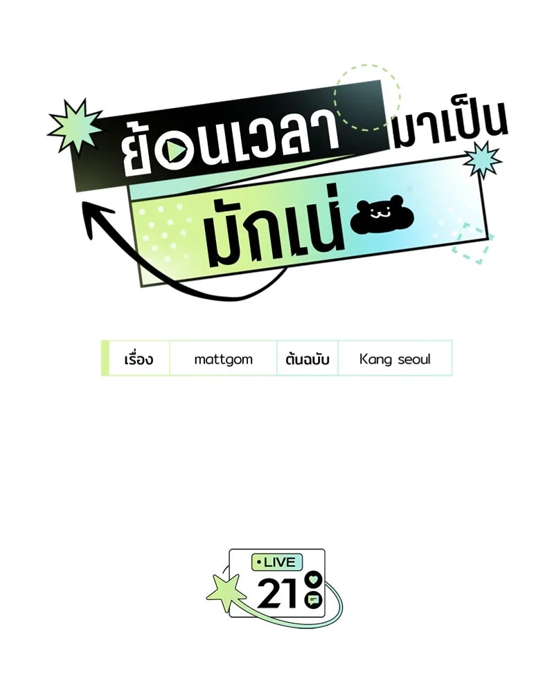 ย้อนเวลามาเป็นมักเน่ ตอนที่ 21 รูปที่ 32
