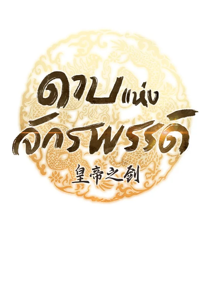 ดาบแห่งจักรพรรดิ ตอนที่ 5 รูปที่ 5