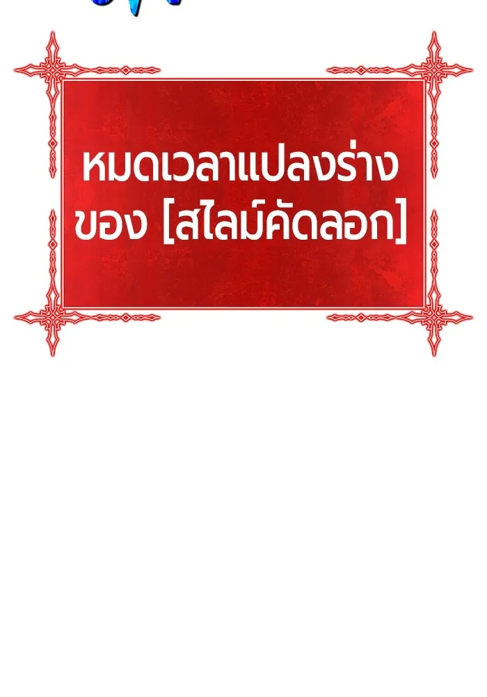 +99 ท่อนไม้พร้อมบวก ตอนที่ 37 คิงสไลม์ (1) รูปที่ 397