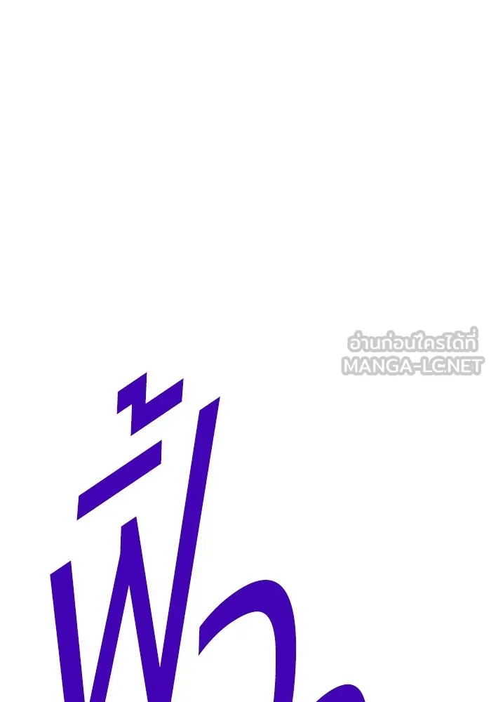 +99 ท่อนไม้พร้อมบวก ตอนที่ 53 ดิเมนชันอีตเตอร์ (1) รูปที่ 285