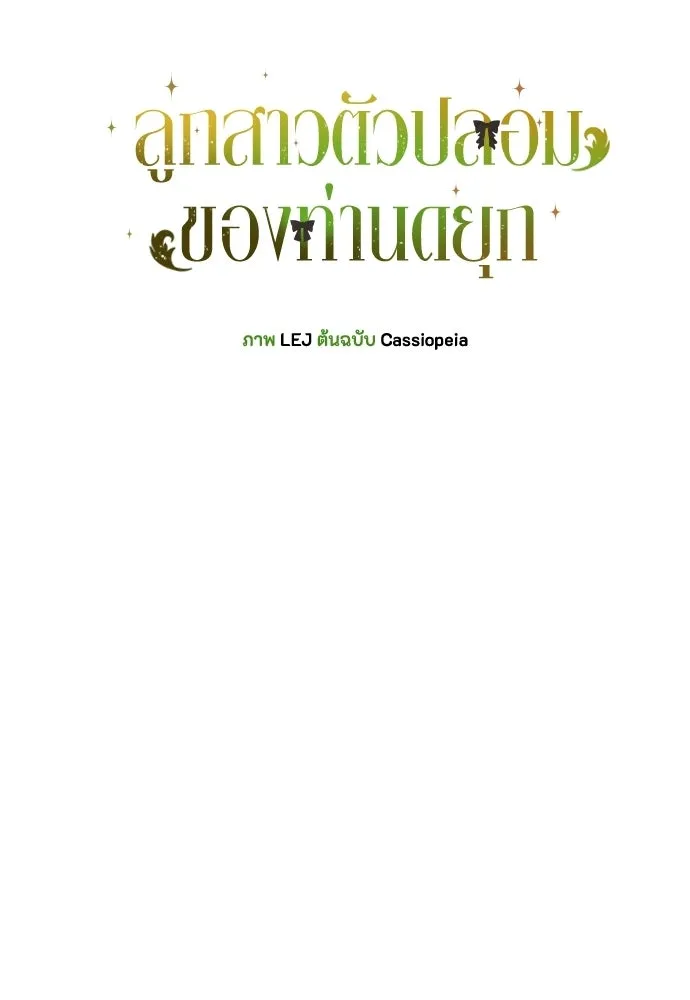 ลูกสาวตัวปลอมของท่านดยุก ตอนที่ 49 (ครึ่งแรก) รูปที่ 53