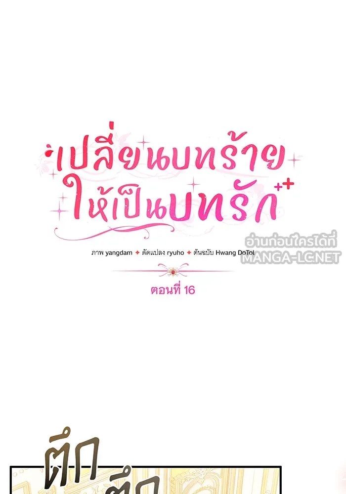 เปลี่ยนบทร้ายให้เป็นบทรัก ตอนที่ 16 รูปที่ 84