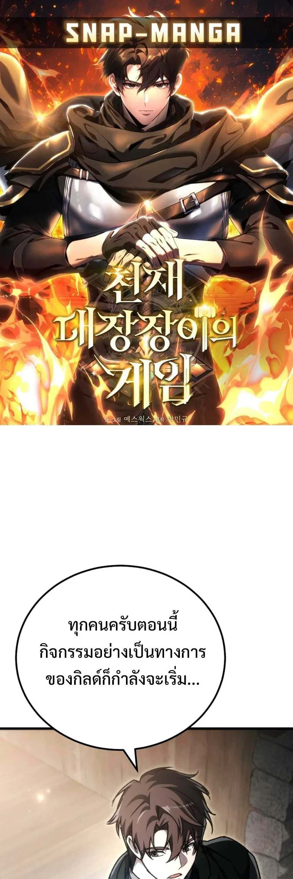The Genius Blacksmith_s Game เกมเปล_ยนโลกของช_างต_เหล_กในตำนาน ตอนที่ ตอนที่ 45 รูปที่ 1