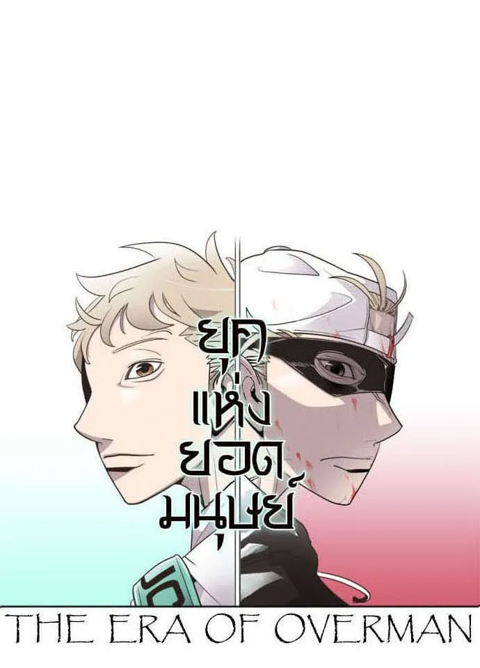 ยุคแห่งยอดมนุษย์ ตอนที่ 28 รูปที่ 8