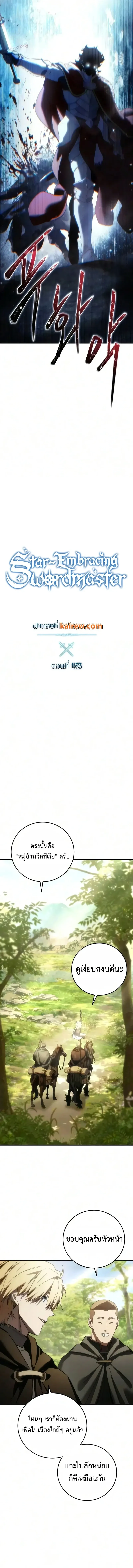 Star-Embracing Swordmaster ยอดน_กดาบผ_โอบอ_มดารา ตอนที่ ตอนที่ 123 รูปที่ 6