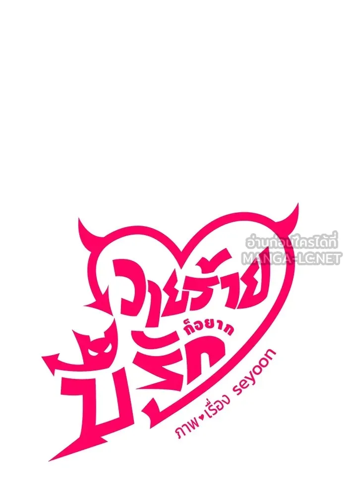 วายร้ายก็อยากมีรัก ตอนที่ 6 รูปที่ 30