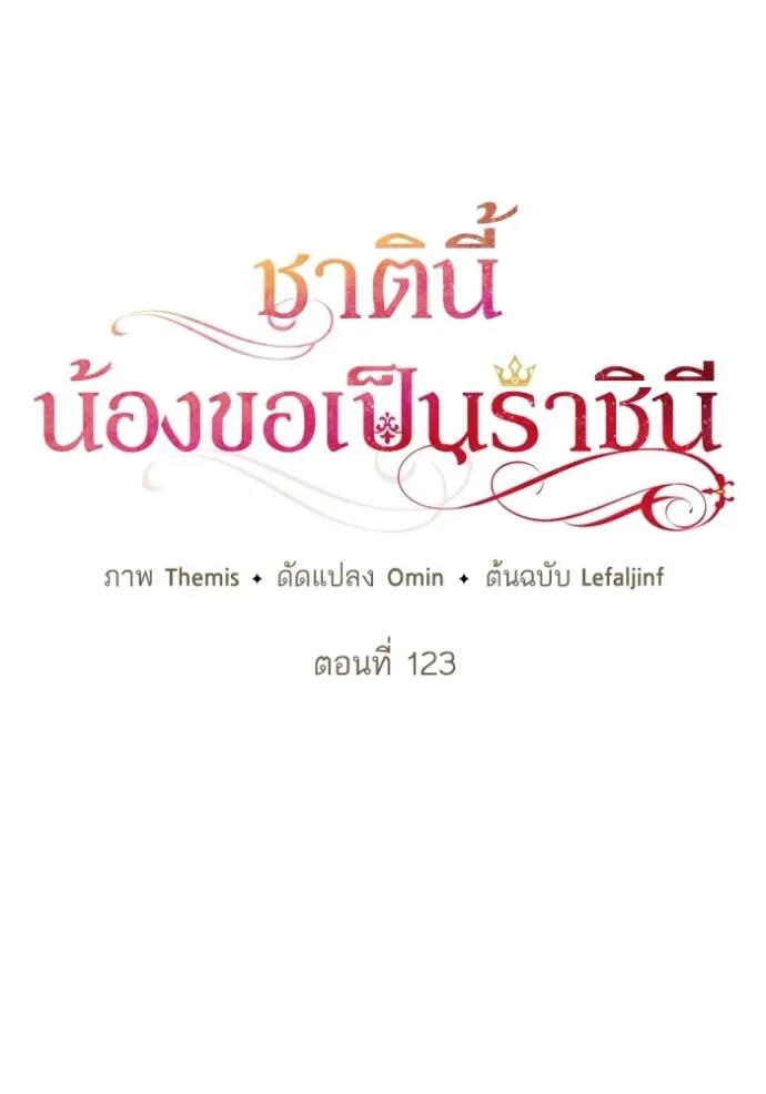 ชาตินี้น้องขอเป็นราช ตอนที่ 123 รูปที่ 37