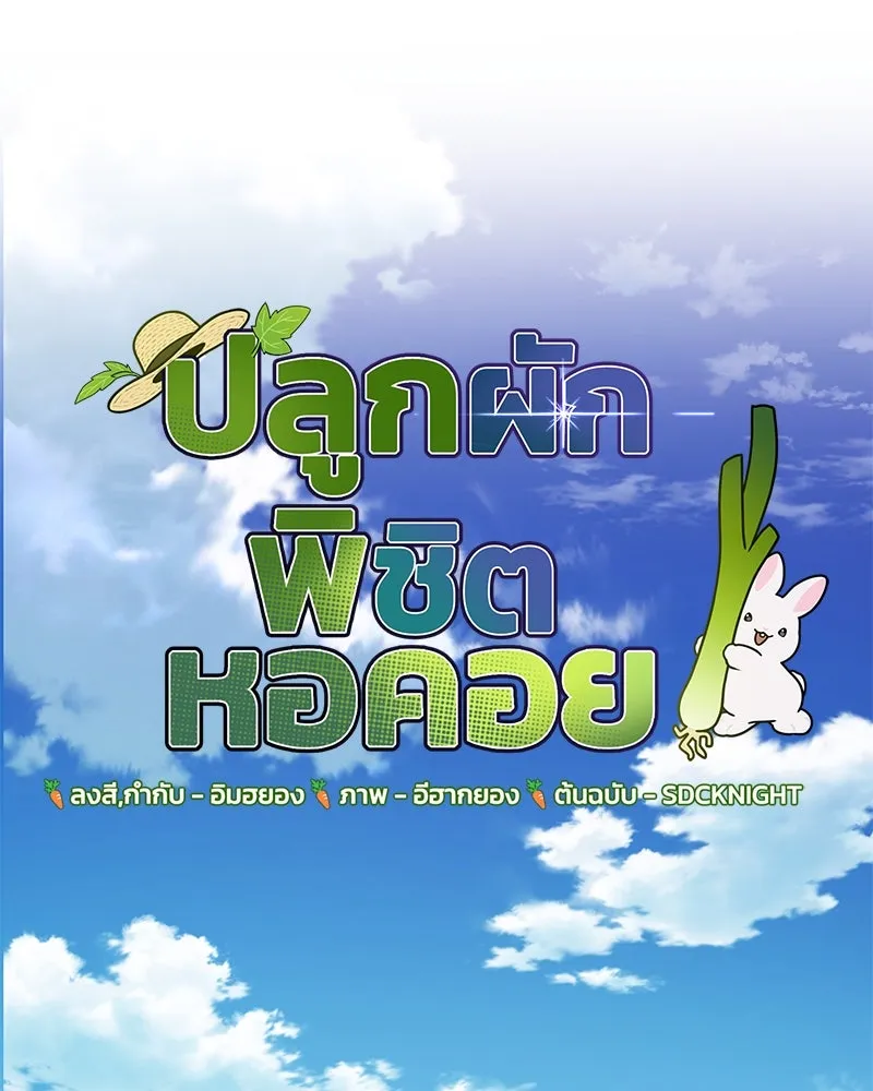 ปลูกผักพิชิตหอคอย ตอนที่ 90 รูปที่ 34