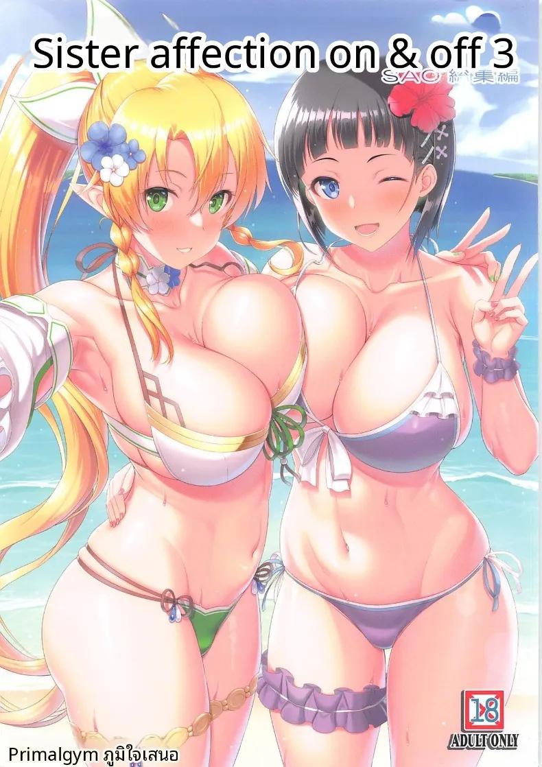 Doujin-Lc- อ่าน โดจิน มังฮวา เกาหลี ญี่ปุ่น จีน แปลไทย สายสัมพันธ์รักของพี่สาวน้องสาว (Kawase Seiki) (Sword Art Online) ตอนที่ 1 2 3 4 5 6 7 8 9 10 11 12 13 14 ฟรี ไม่มีโฆษณา อ่าน โดจิน Manhwa เกาหลี ญี่ปุ่น จีน เรามีครบ คัดมาให้เน้นๆ โดจิน 18+ รับประกันความฟินโดย  Doujin Lc