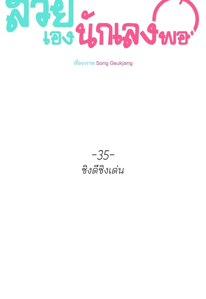 สวยเองนักเลงพอ ตอนที่ 35 รูปที่ 59