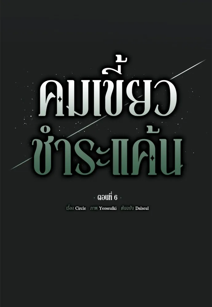 คมเขี้ยวชำระแค้น ตอนที่ 6 รูปที่ 20