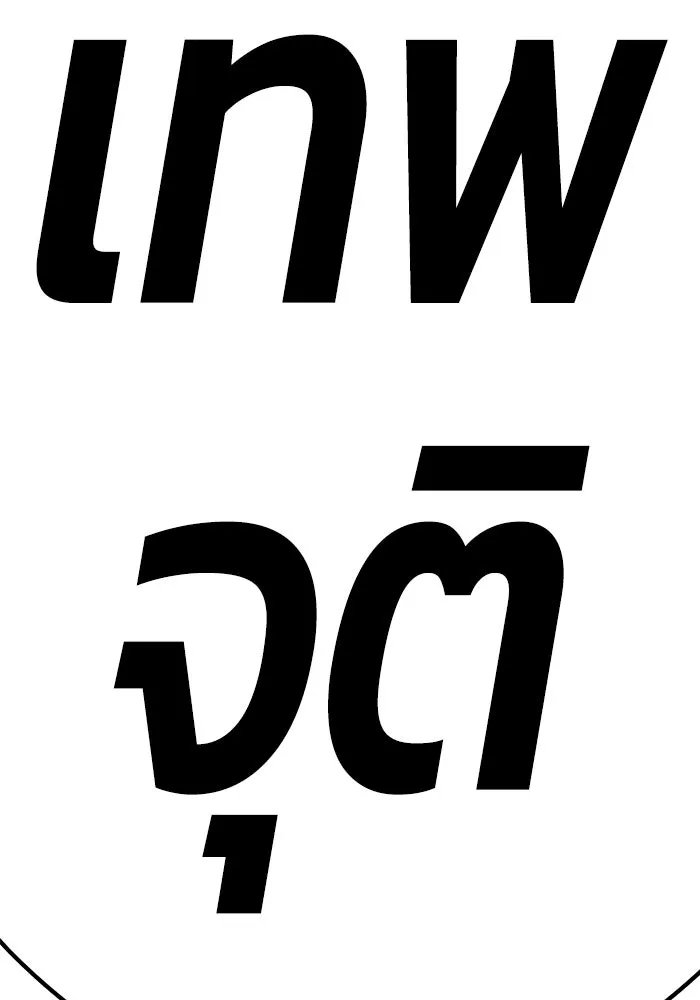 +99 ท่อนไม้พร้อมบวก ตอนที่ 80 รูปที่ 5