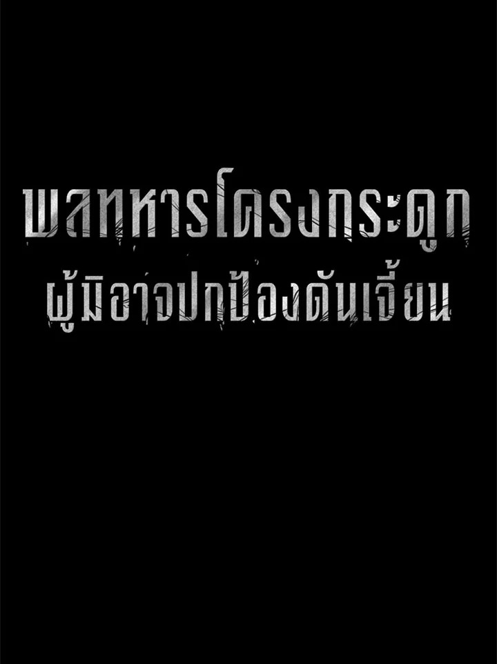 พลทหารโครงกระดูกผู้ม ตอนที่ 72 รูปที่ 11