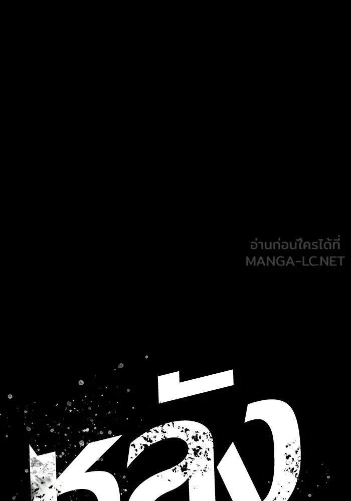 หลังวันสิ้นโลก ตอนที่ 200 รูปที่ 111