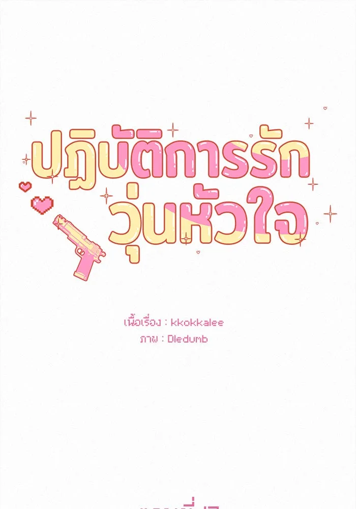 ปฏิบัติการรักวุ่นหัวใจ ตอนที่ 17 รูปที่ 31