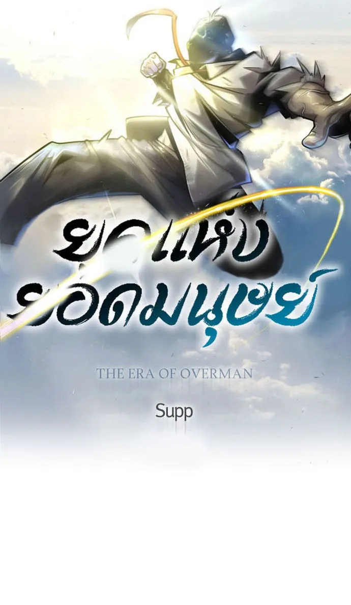 ยุคแห่งยอดมนุษย์ ตอนที่ 51 รูปที่ 10