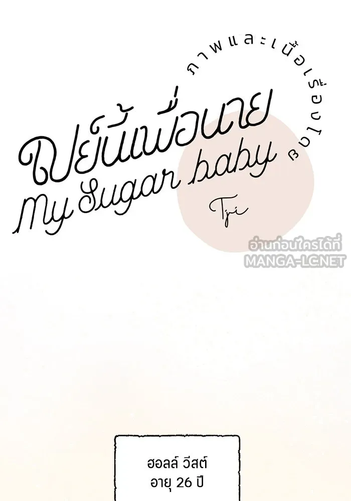 เปย์นี้เพื่อนาย My Sugar Baby ตอนที่ 39 ดวงอาทิตย์ในหุบเหวลึก รูปที่ 18