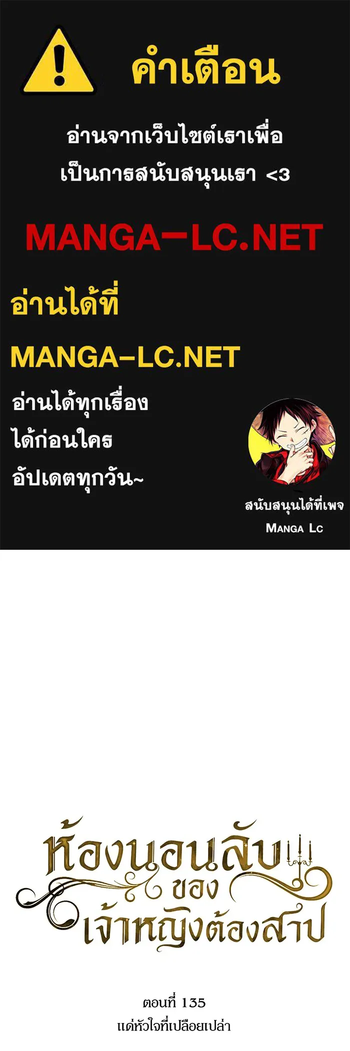 ห้องนอนลับของเจ้าหญิงต้องสาป ตอนที่ 135 แด่หัวใจที่เปลือยเปล่า รูปที่ 1