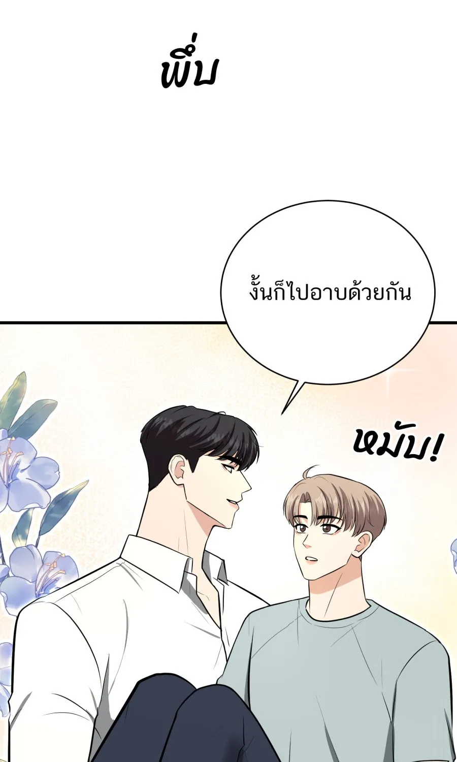 ตื่นมาอีกทีก็เป็นนายเอกไปซะแล้ว ตอนที่ 52 แฟน รูปที่ 64