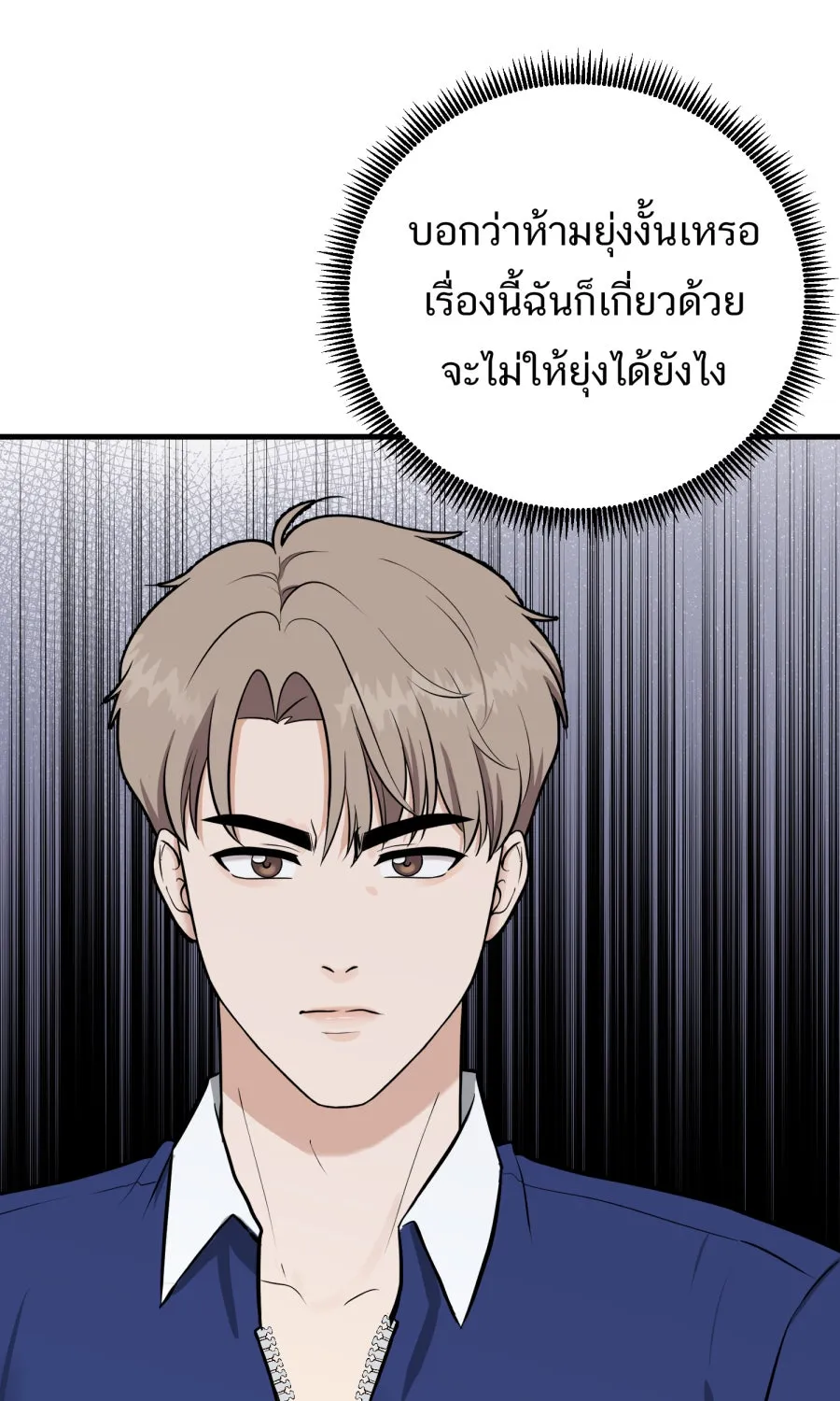 ตื่นมาอีกทีก็เป็นนายเอกไปซะแล้ว ตอนที่ 39 ห้ามยุ่ง รูปที่ 25