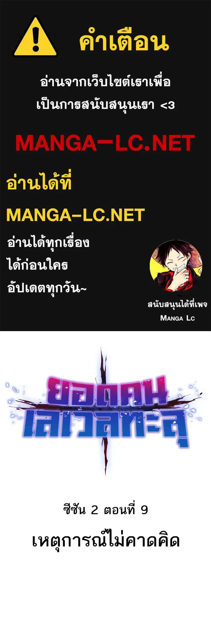 ยอดคนเลเวลทะลุ ตอนที่ 9 เหตุการณ์ไม่คาดคิด รูปที่ 1
