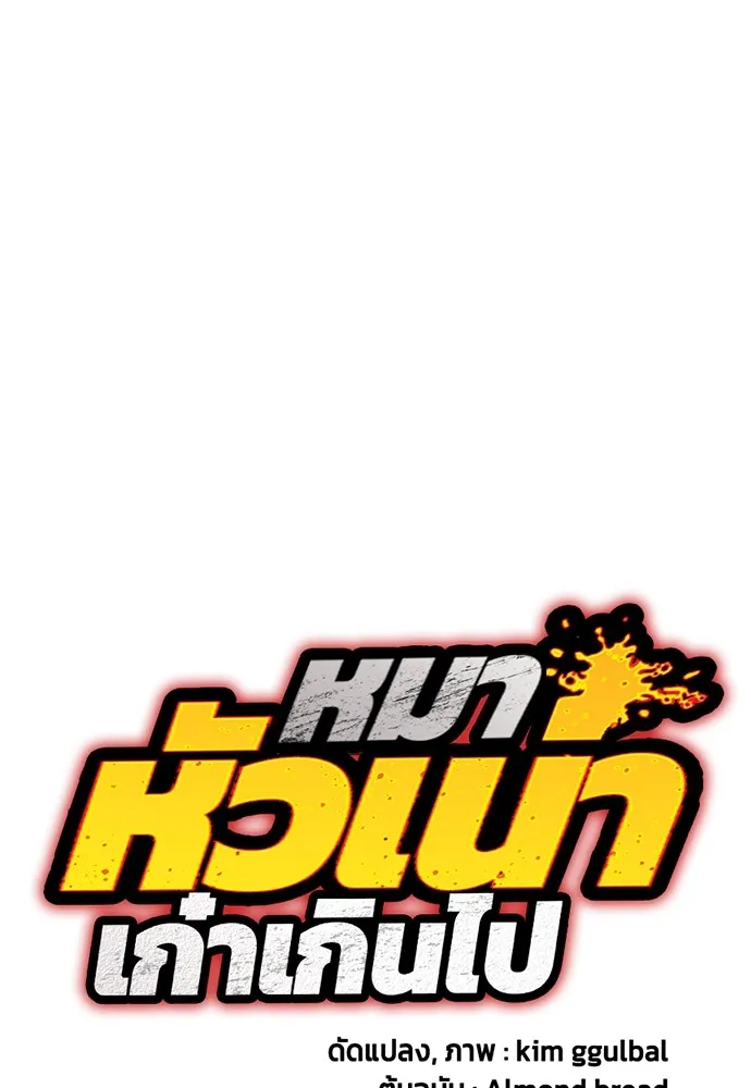 หมาหัวเน่าเก๋าเกินไป ตอนที่ 84 รูปที่ 38