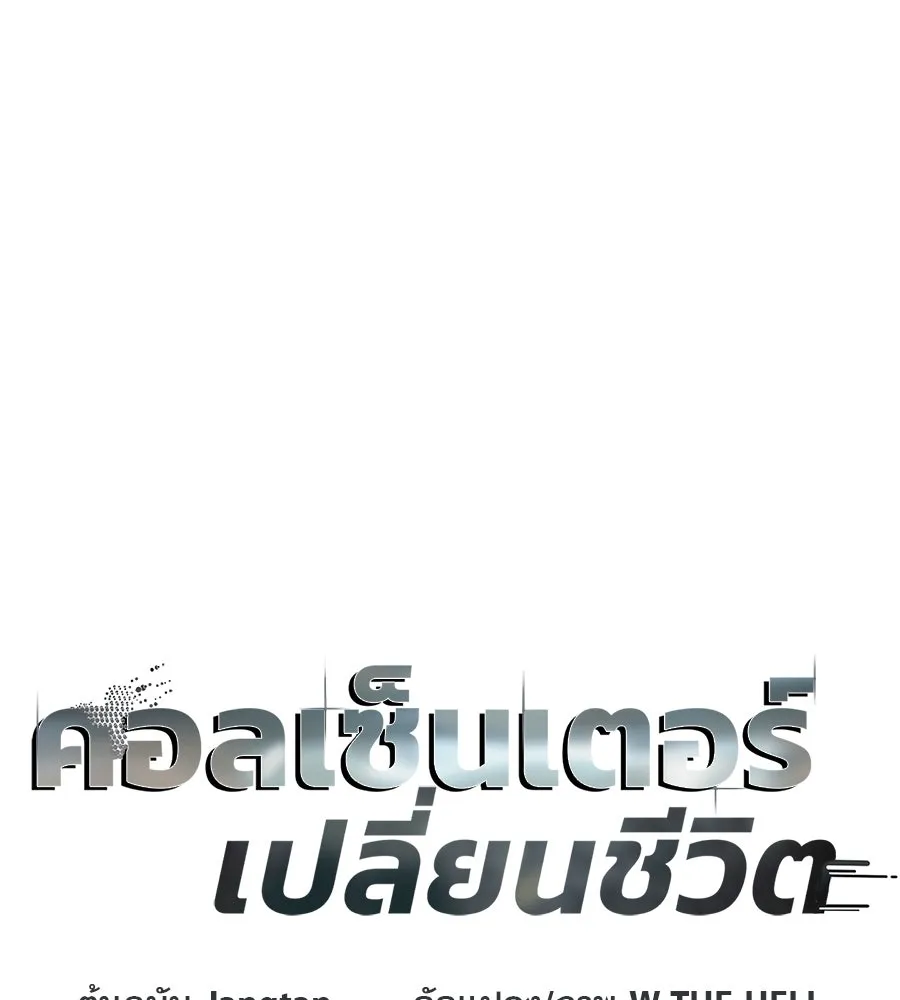 คอลเซ็นเตอร์เปลี่ยนชีวิต ตอนที่ 14 แก้วเหล้าผสมยาพิษ รูปที่ 11