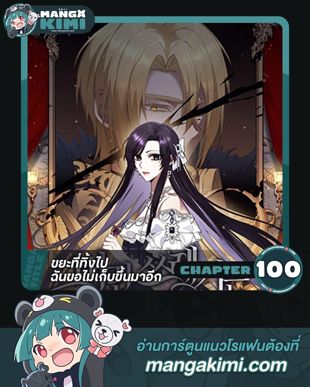 Manga-lc-com อ่านมังงะ อ่านการ์ตูน ออนไลน์ ฟรี I Won’t Pick Up The Trash I Threw Away Again ตอนที่ 1 2 3 4 5 6 7 8 9 10 11 12 13 14 ฟรี ไม่มีโฆษณา Manga-lc - อ่าน มังงะ อ่าน การ์ตูน ออนไลน์ อ่านมังงะ ฟรี